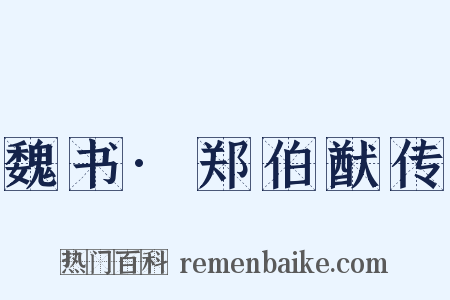 魏书·郑伯猷传是什么意思的图片
